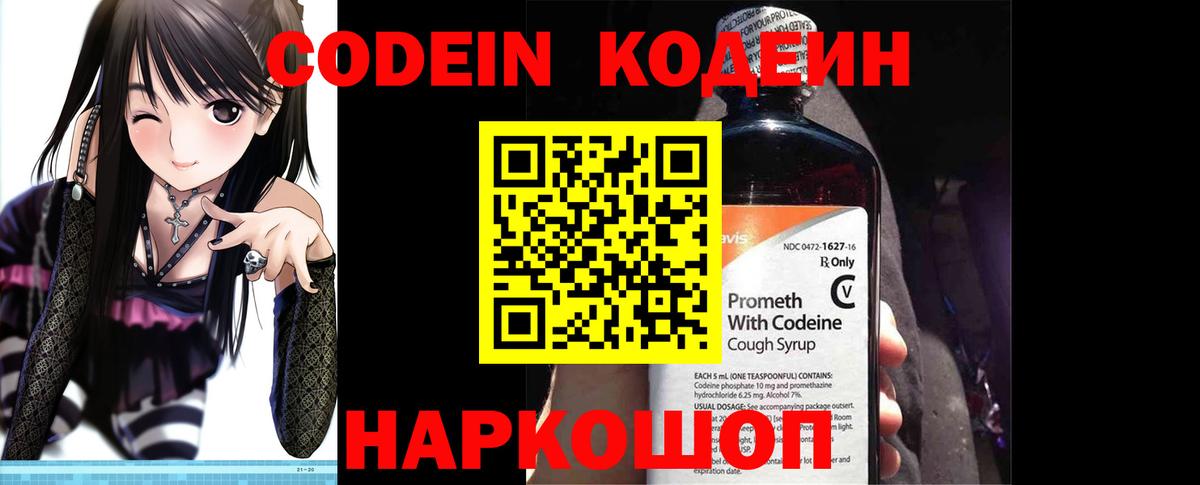 Codein напиток Lean (лин) Великий Новгород